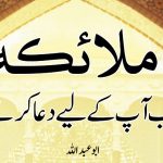 ملائکہ کب آپ کے لیے دعا کرتے ہیں؟