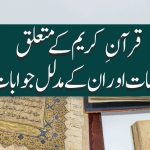 قرآن کریم کے متعلق شبہات اور ان کے مدلل جوابات