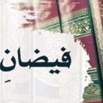 فیضانِ حدیث