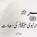سیدنا عمر رضی اللہ عنہ اور جوارِ نبوی ﷺ کی سعادت