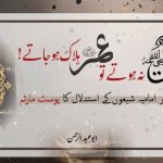 اگر سیدنا علی رضی اللہ عنہ نہ ہوتے تو عمر رضی اللہ عنہ ہلاک ہو جاتے